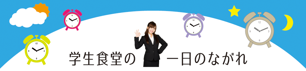 アミアス日課表