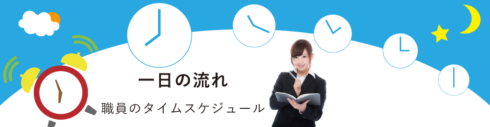 職員一日の流れ